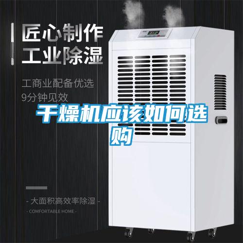 干燥机应该如何选购