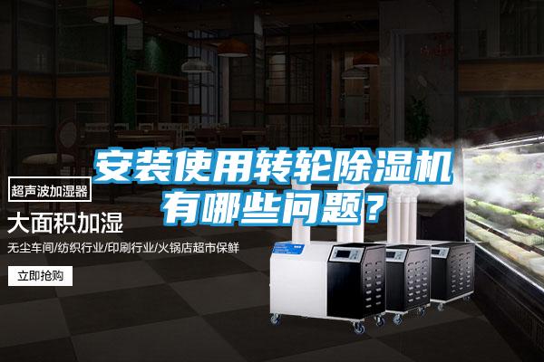安装使用转轮除湿机有哪些问题?