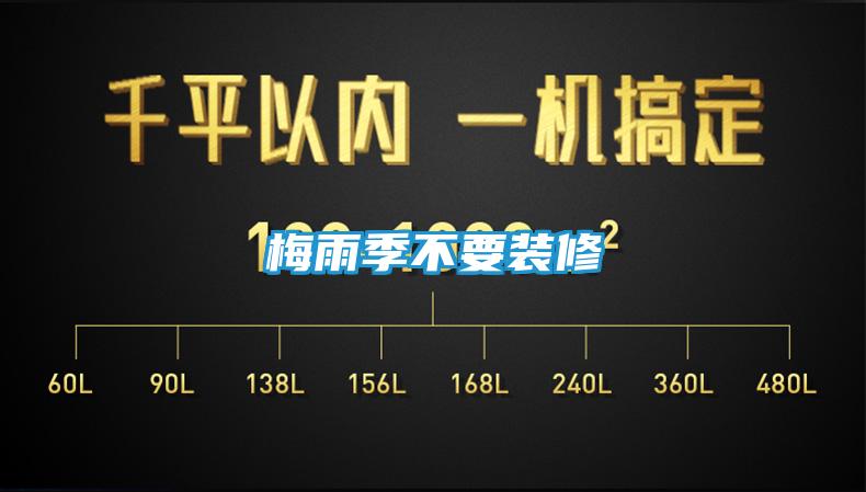 梅雨季不要装修