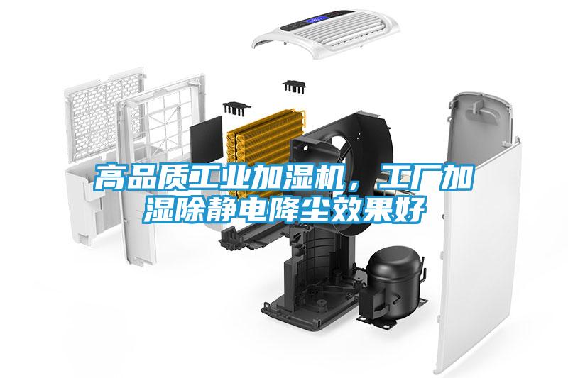 高品质工业加湿机，工厂加湿除静电降尘效果好