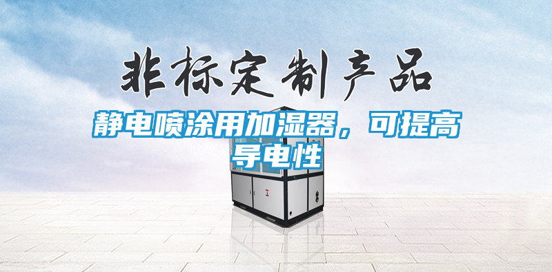 静电喷涂用加湿器，可提高导电性