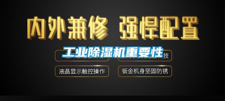 工业除湿机重要性