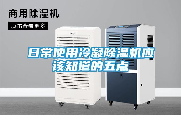 日常使用冷凝除湿机应该知道的五点