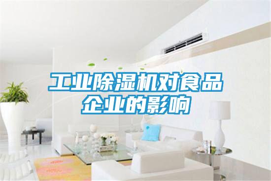 工业除湿机对食品企业的影响