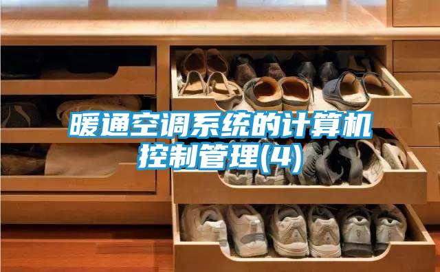 暖通空调系统的计算机控制管理(4)
