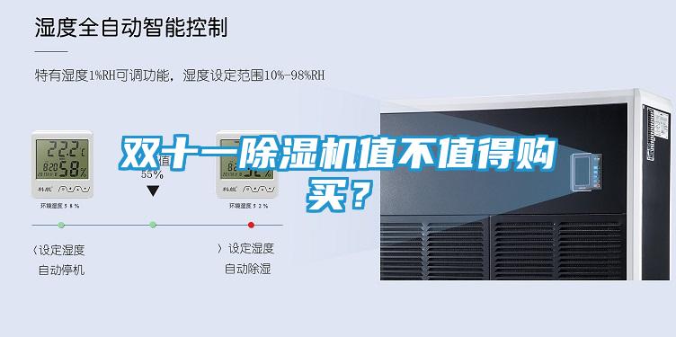 双十一除湿机值不值得购买？