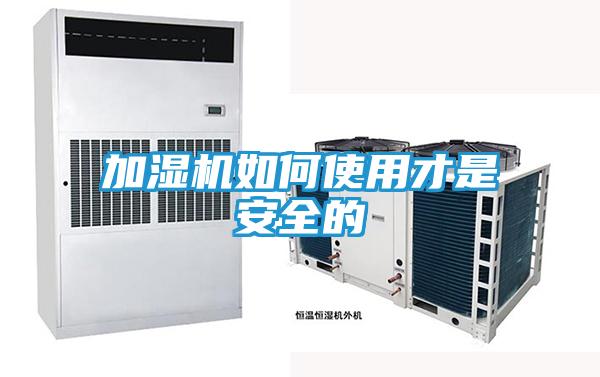 加湿机如何使用才是安全的