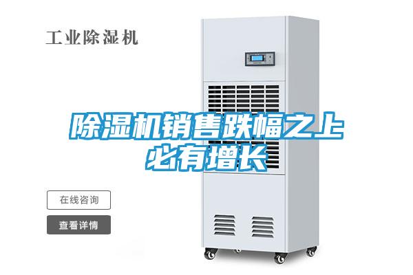 除湿机销售跌幅之上必有增长