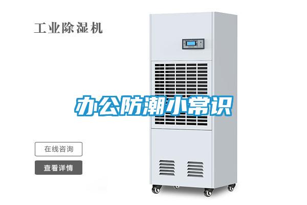 办公防潮小常识