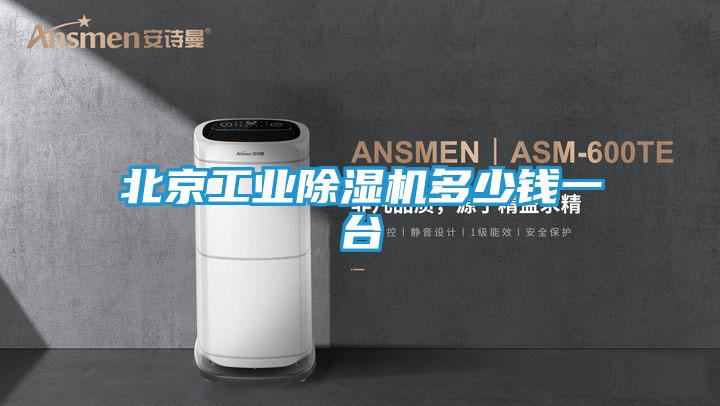 北京工业除湿机多少钱一台