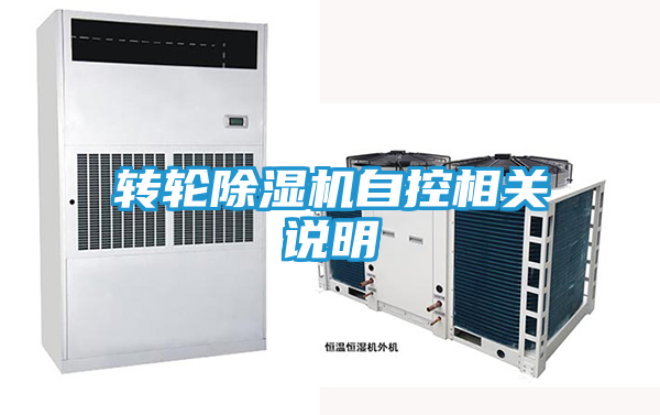 转轮除湿机自控相关说明