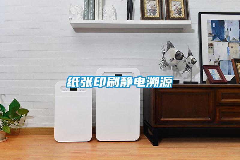 纸张印刷静电溯源