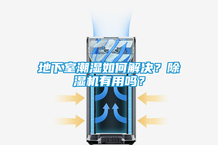 地下室潮湿如何解决？除湿机有用吗？