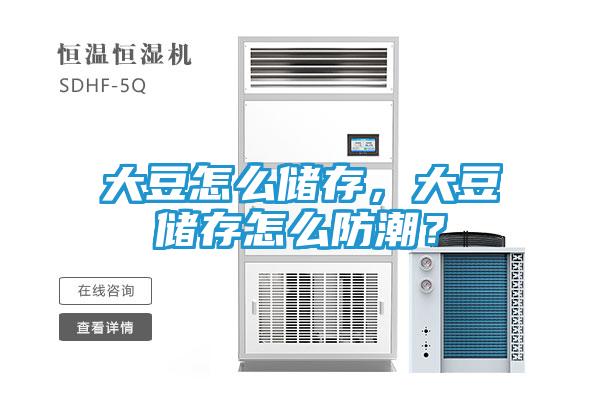 大豆怎么储存，大豆储存怎么防潮？
