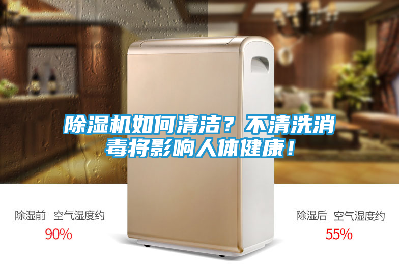 除湿机如何清洁？不清洗消毒将影响人体健康！
