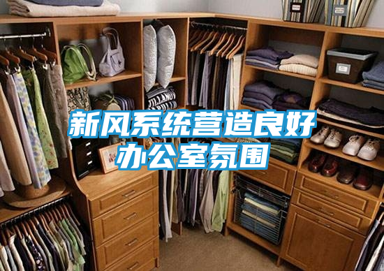 新风系统营造良好办公室氛围