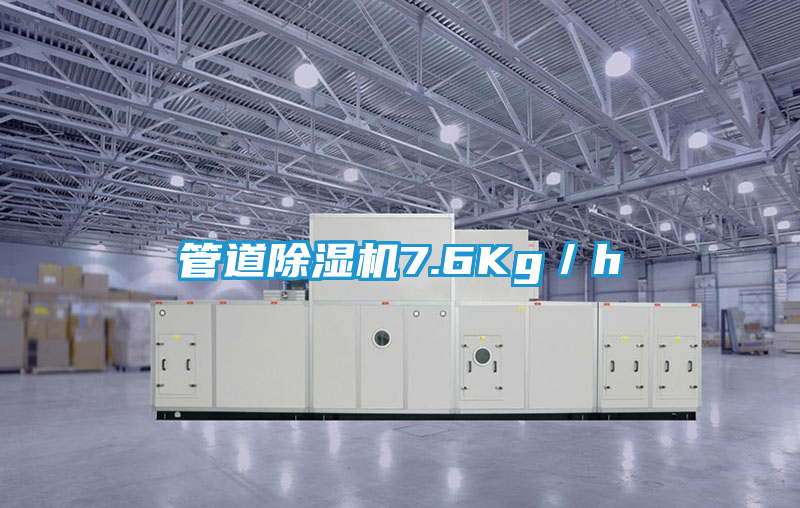 管道除湿机7.6Kg／h