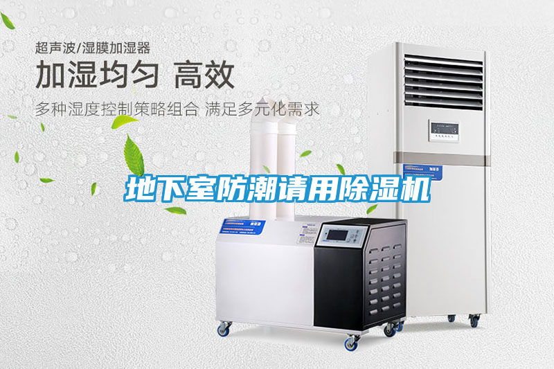 地下室防潮请用除湿机