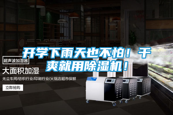 开学下雨天也不怕！干爽就用除湿机！