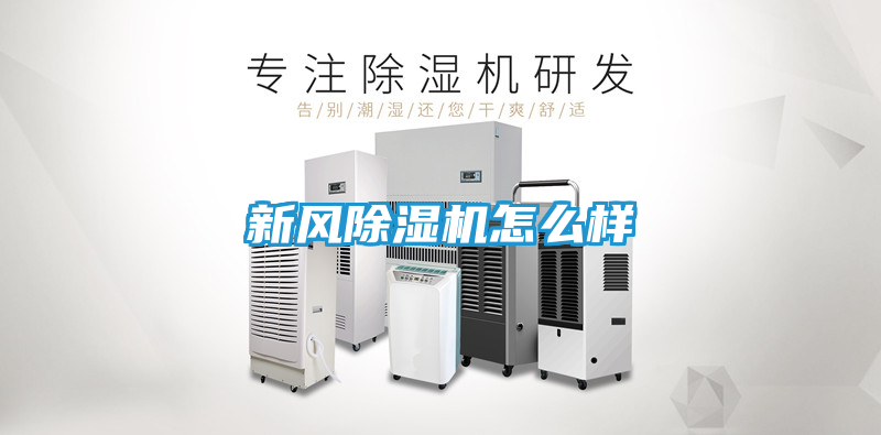 新风除湿机怎么样