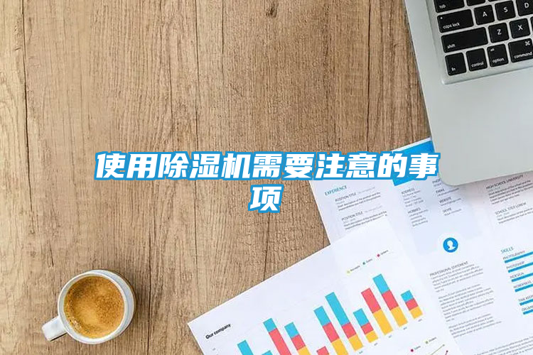 使用除湿机需要注意的事项