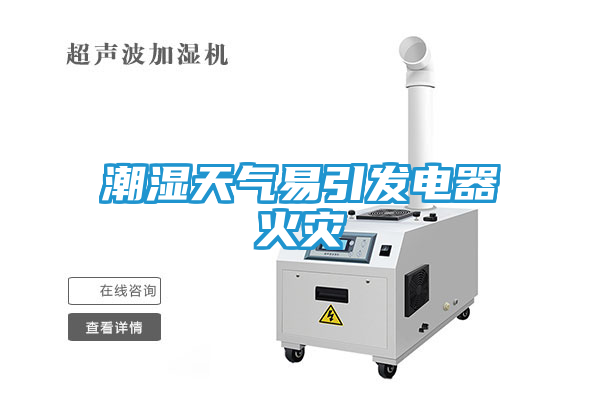 潮湿天气易引发电器火灾