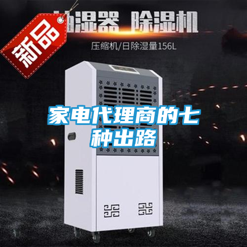 家电代理商的七种出路