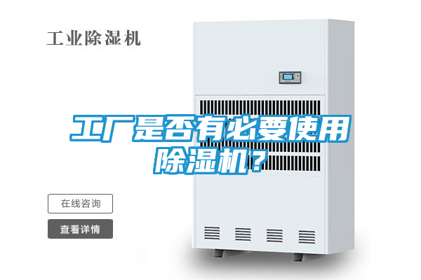 工厂是否有必要使用除湿机？