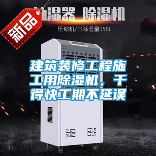 建筑装修工程施工用除湿机，干得快工期不延误