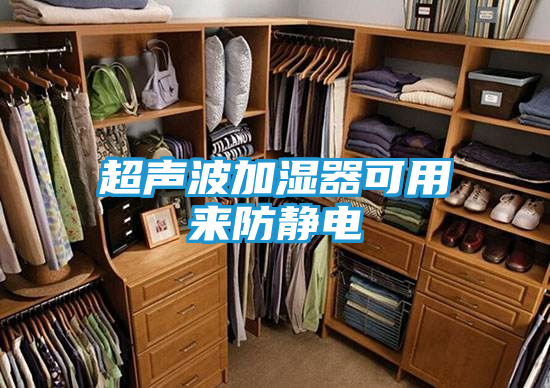 超声波加湿器可用来防静电