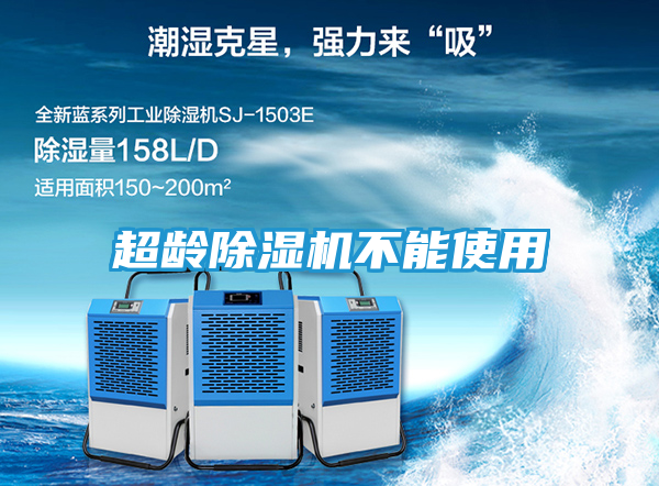 超龄除湿机不能使用