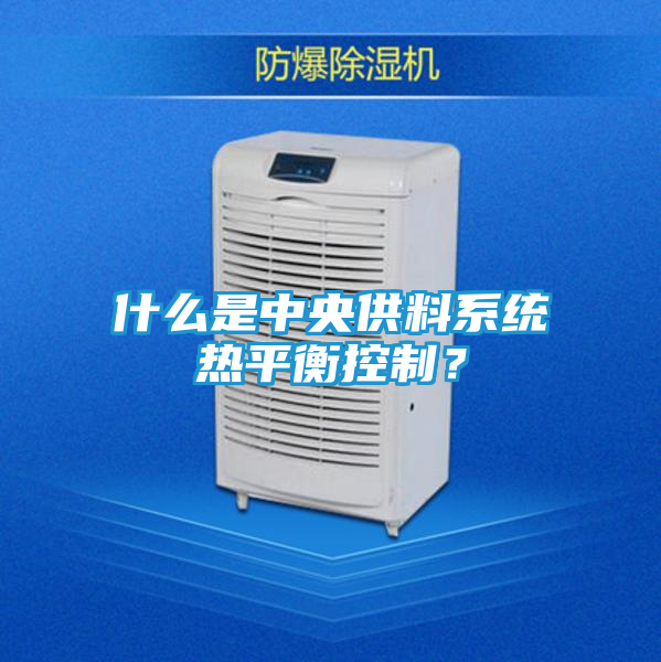 什么是中央供料系统热平衡控制？