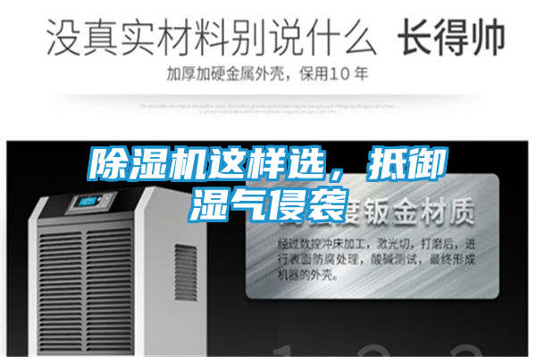 除湿机这样选，抵御湿气侵袭