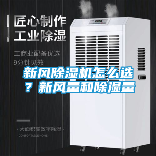 新风除湿机怎么选？新风量和除湿量