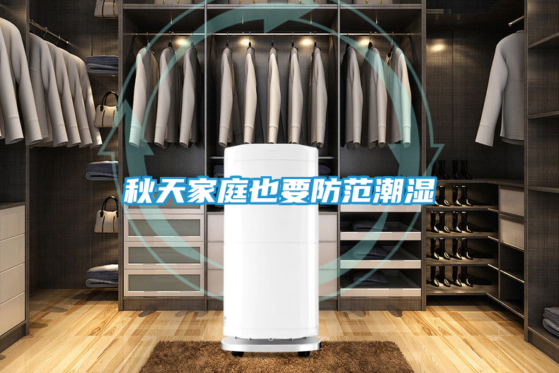 秋天家庭也要防范潮湿