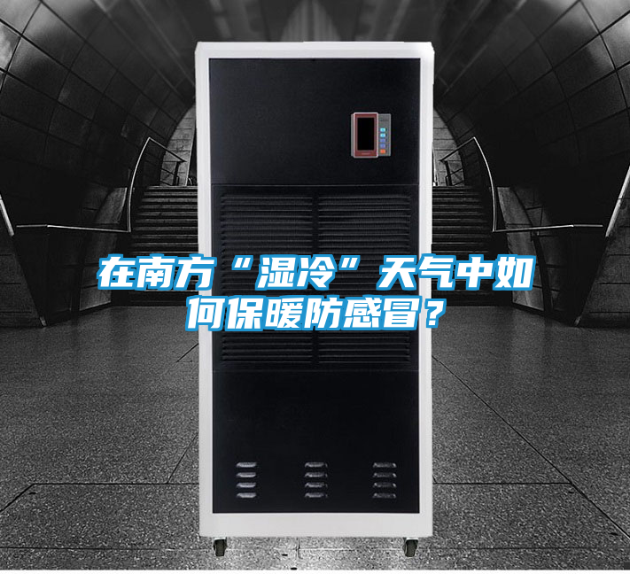 在南方“湿冷”天气中如何保暖防感冒？