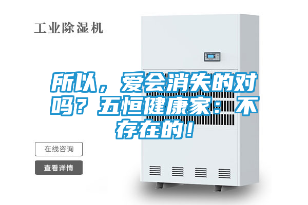 所以，爱会消失的对吗？五恒健康家：不存在的！