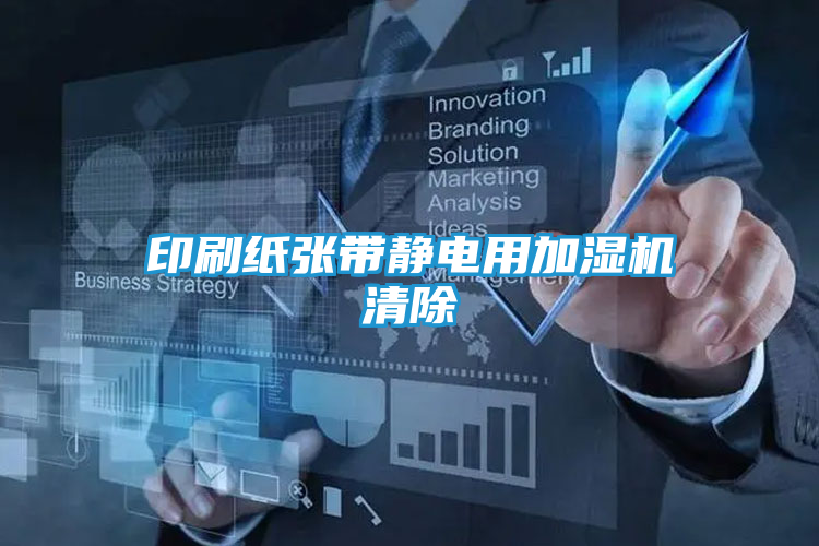 印刷纸张带静电用加湿机清除