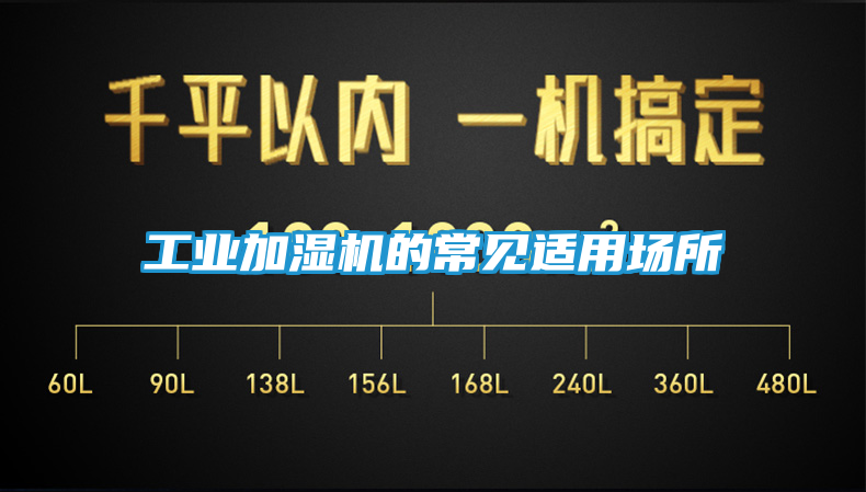 工业加湿机的常见适用场所