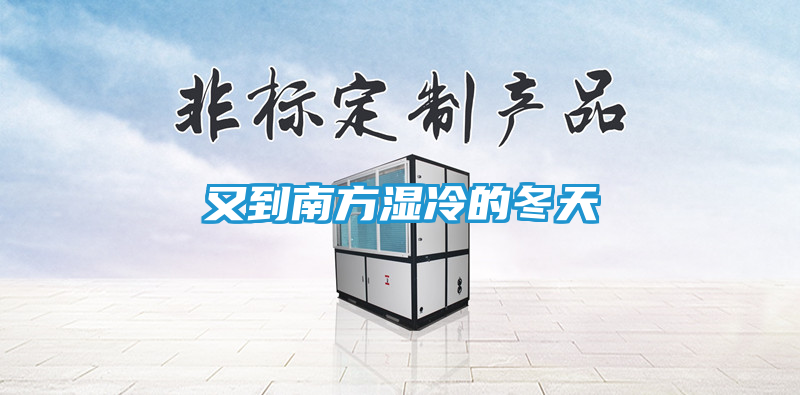 又到南方湿冷的冬天