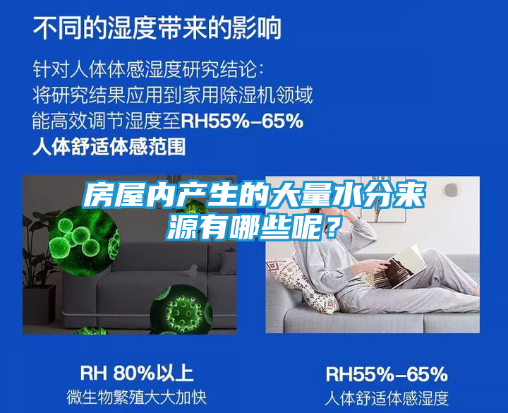 房屋内产生的大量水分来源有哪些呢？