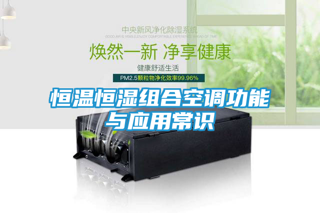恒温恒湿组合空调功能与应用常识
