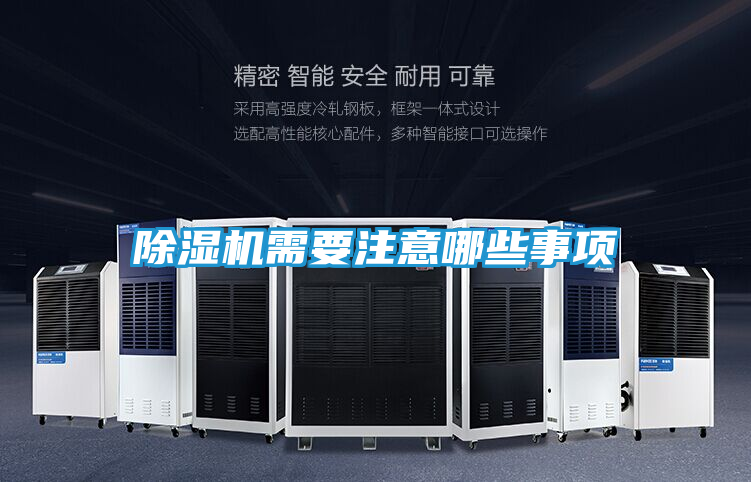 除湿机需要注意哪些事项