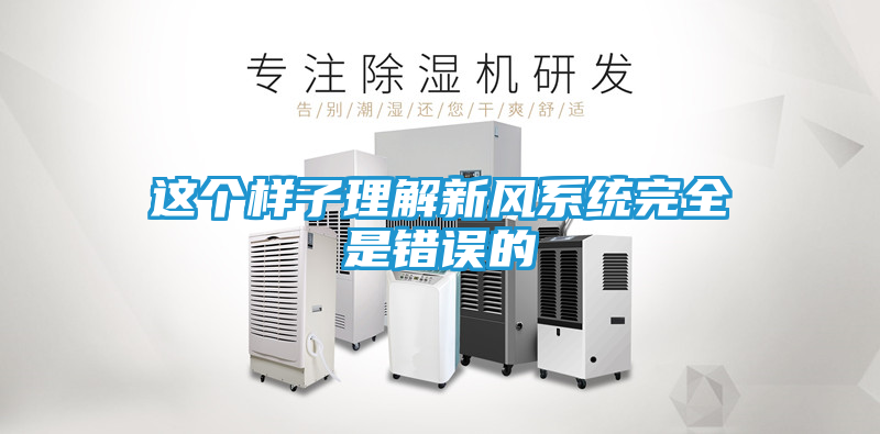 这个样子理解新风系统完全是错误的