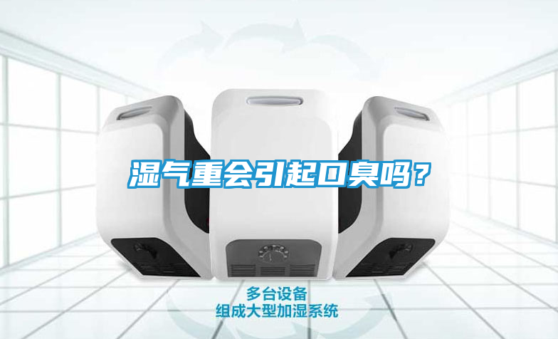 湿气重会引起口臭吗？