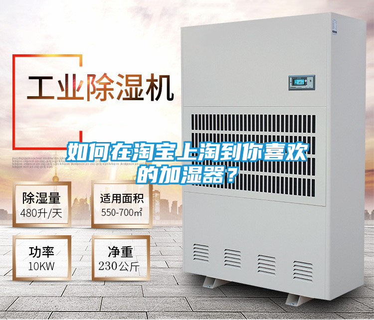 如何在淘宝上淘到你喜欢的加湿器？