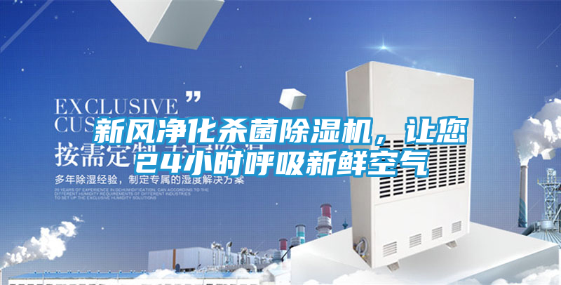 新风净化杀菌除湿机，让您24小时呼吸新鲜空气