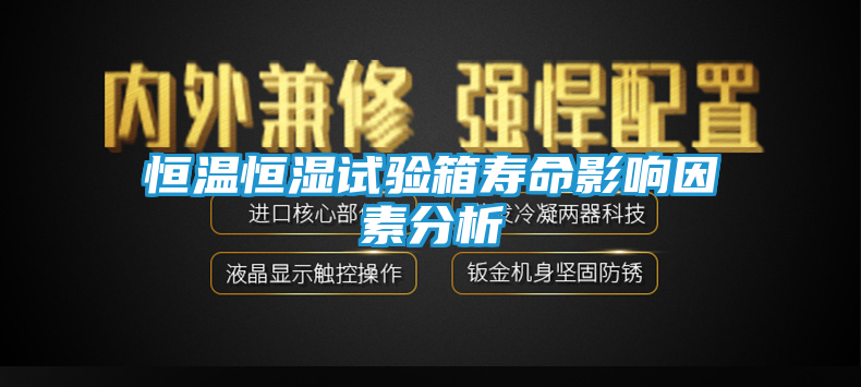 恒温恒湿试验箱寿命影响因素分析