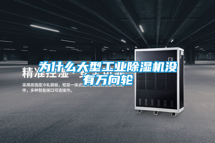 为什么大型工业除湿机没有万向轮