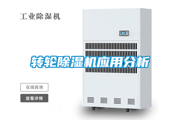 转轮除湿机应用分析
